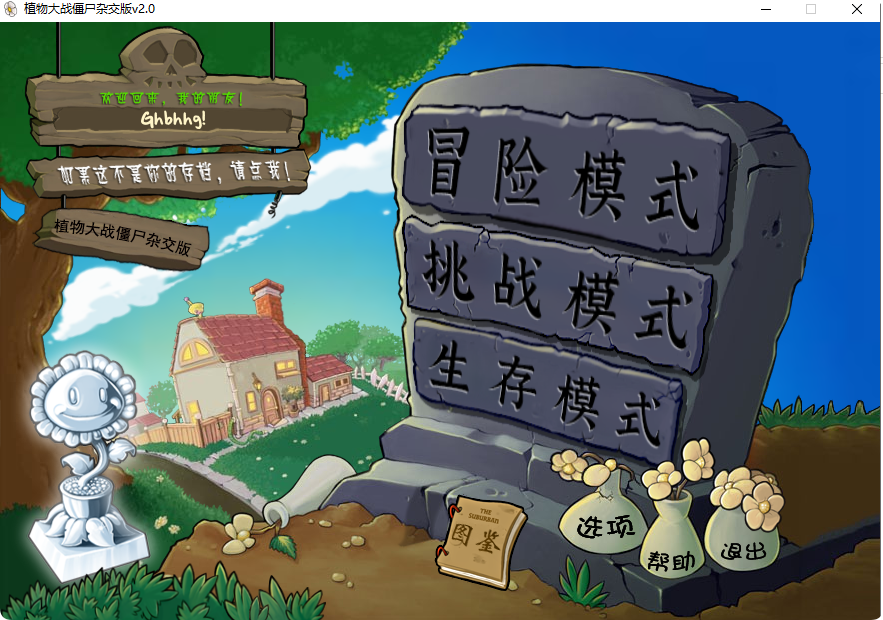 经典-植物大战僵尸杂交版 2.0-梦都歌-精品资源社区,梦都歌资源网