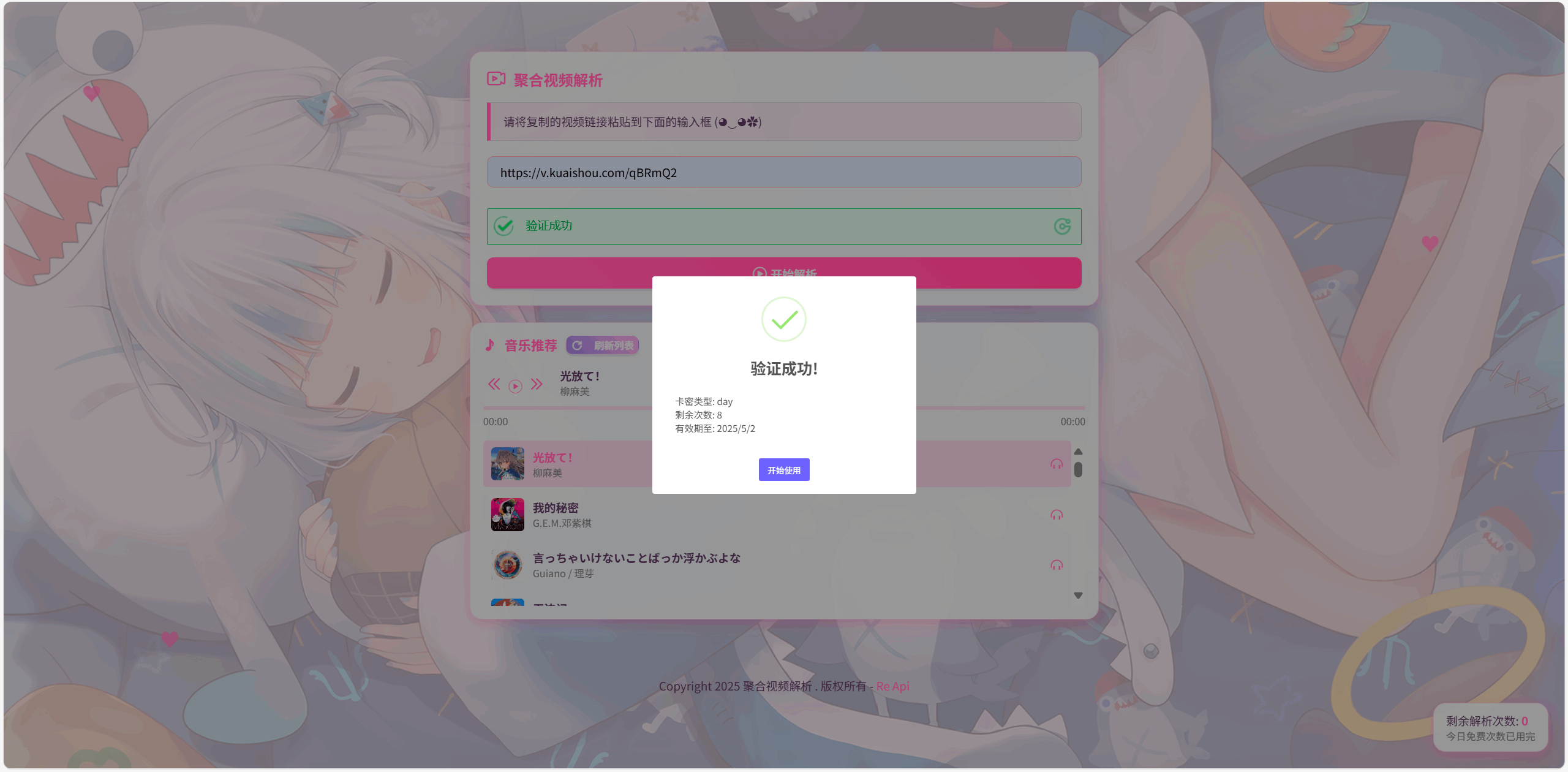 图片[3]-全新二次元短视频解析系统带卡密验证-梦都歌-精品资源社区,梦都歌资源网