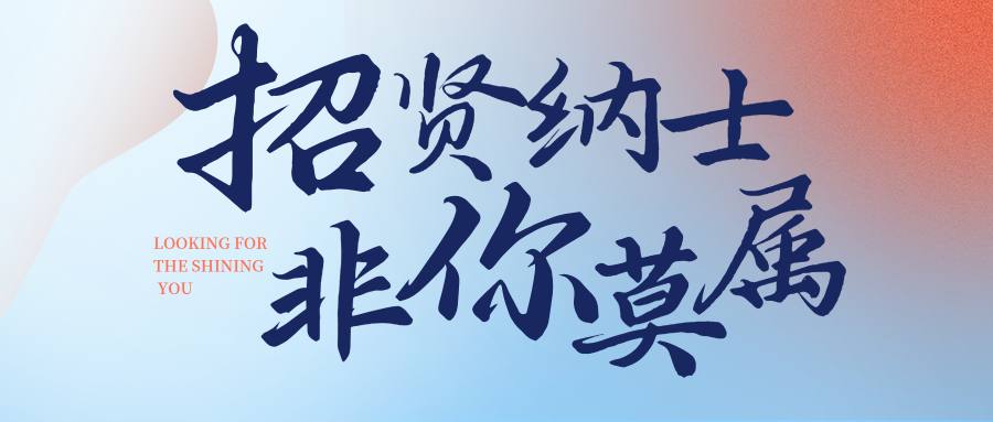 白菜网络 - 招贤纳士